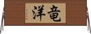 竜洋 Horizontal Wall Scroll