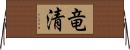 竜清 Horizontal Wall Scroll