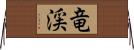 竜渓 Horizontal Wall Scroll