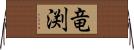 竜渕 Horizontal Wall Scroll