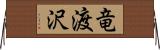 竜渡沢 Horizontal Wall Scroll