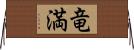 竜満 Horizontal Wall Scroll