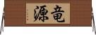 竜源 Horizontal Wall Scroll