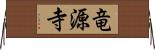 竜源寺 Horizontal Wall Scroll