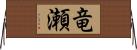 竜瀬 Horizontal Wall Scroll