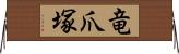 竜爪塚 Horizontal Wall Scroll