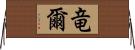 竜爾 Horizontal Wall Scroll
