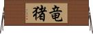 竜猪 Horizontal Wall Scroll