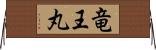 竜王丸 Horizontal Wall Scroll