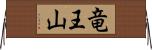 竜王山 Horizontal Wall Scroll