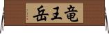 竜王岳 Horizontal Wall Scroll