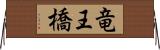 竜王橋 Horizontal Wall Scroll