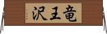 竜王沢 Horizontal Wall Scroll