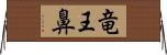 竜王鼻 Horizontal Wall Scroll