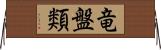 竜盤類 Horizontal Wall Scroll