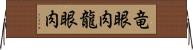 竜眼肉 Horizontal Wall Scroll