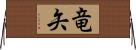 竜矢 Horizontal Wall Scroll