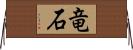 竜石 Horizontal Wall Scroll