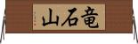 竜石山 Horizontal Wall Scroll