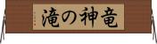 竜神の滝 Horizontal Wall Scroll
