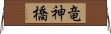 竜神橋 Horizontal Wall Scroll