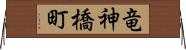 竜神橋町 Horizontal Wall Scroll