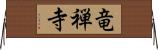 竜禅寺 Horizontal Wall Scroll