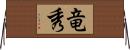 竜秀 Horizontal Wall Scroll