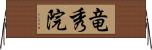 竜秀院 Horizontal Wall Scroll
