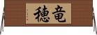 竜穂 Horizontal Wall Scroll