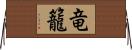 竜籠 Horizontal Wall Scroll