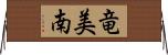 竜美南 Horizontal Wall Scroll