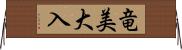 竜美大入 Horizontal Wall Scroll