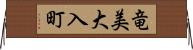 竜美大入町 Horizontal Wall Scroll