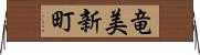 竜美新町 Horizontal Wall Scroll