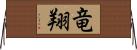 竜翔 Horizontal Wall Scroll