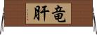 竜肝 Horizontal Wall Scroll