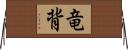 竜背 Horizontal Wall Scroll