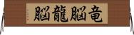 竜脳 Horizontal Wall Scroll