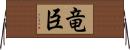 竜臣 Horizontal Wall Scroll