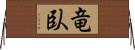 竜臥 Horizontal Wall Scroll