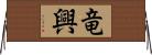 竜興 Horizontal Wall Scroll