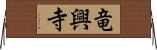 竜興寺 Horizontal Wall Scroll