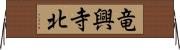 竜興寺北 Horizontal Wall Scroll