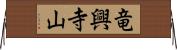 竜興寺山 Horizontal Wall Scroll