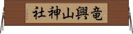 竜興山神社 Horizontal Wall Scroll