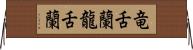 竜舌蘭 Horizontal Wall Scroll