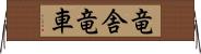 竜舎 Horizontal Wall Scroll