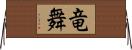 竜舞 Horizontal Wall Scroll