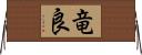 竜良 Horizontal Wall Scroll